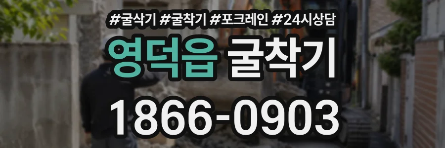 영덕읍 굴착기 상담 전화 1866-0903