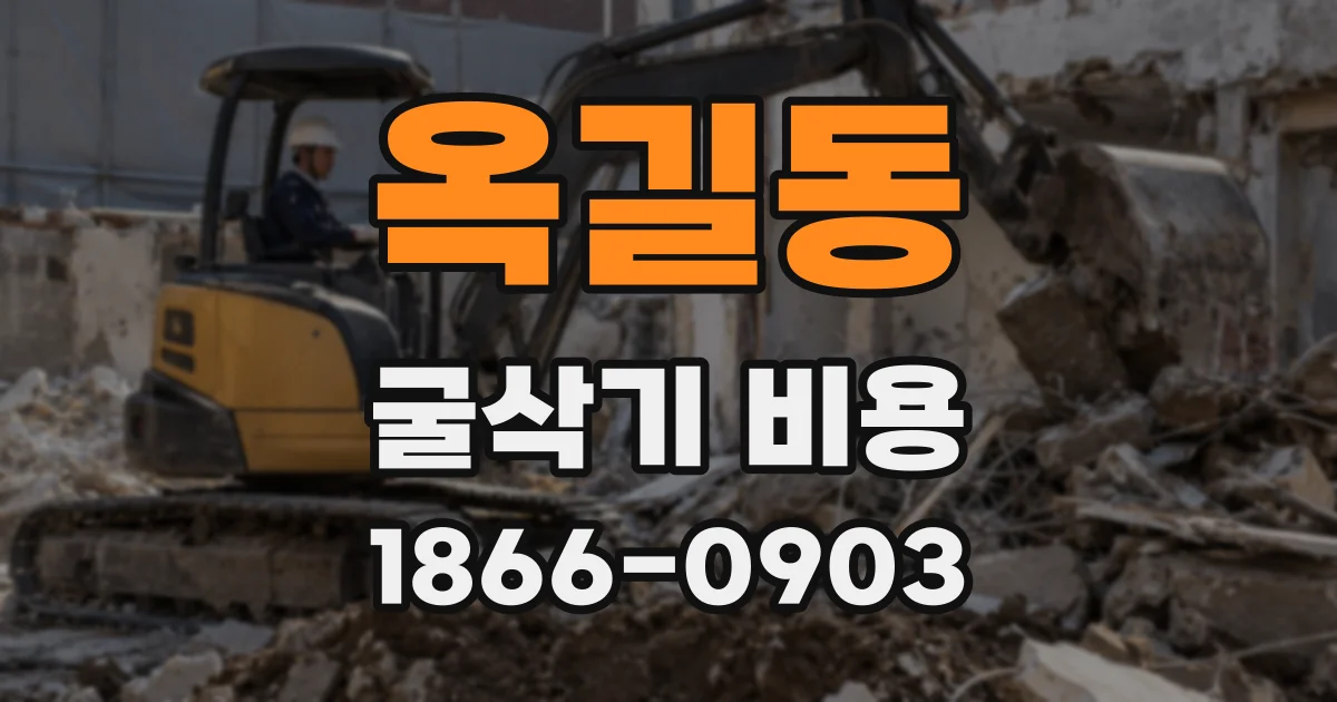 옥길동 굴삭기 비용