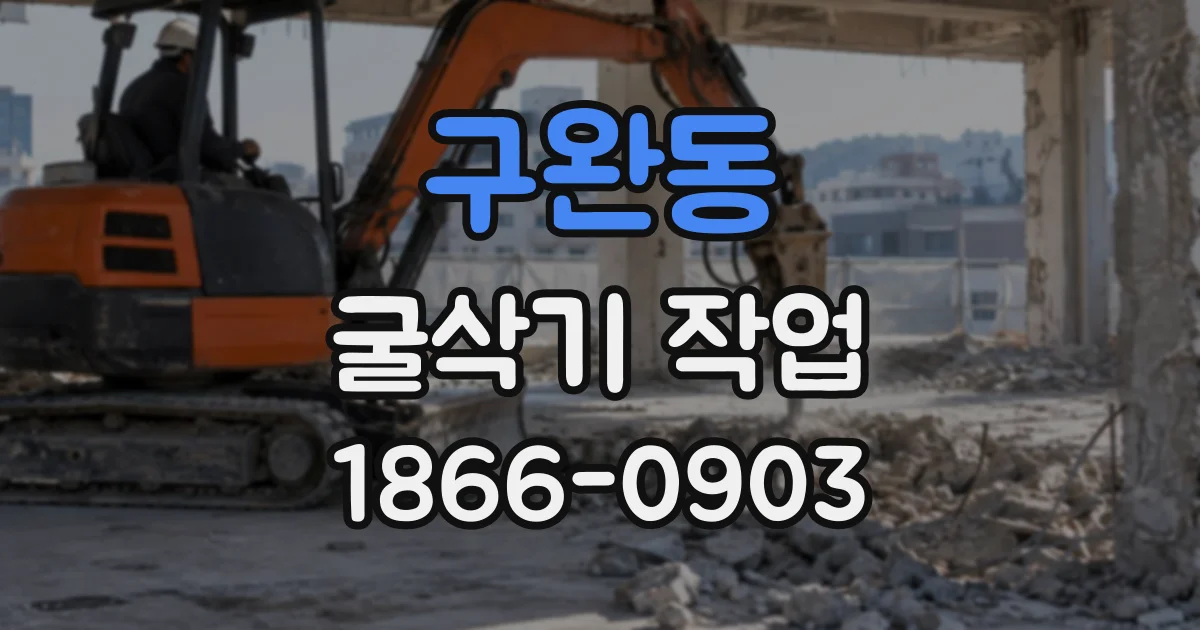 구완동 굴삭기작업