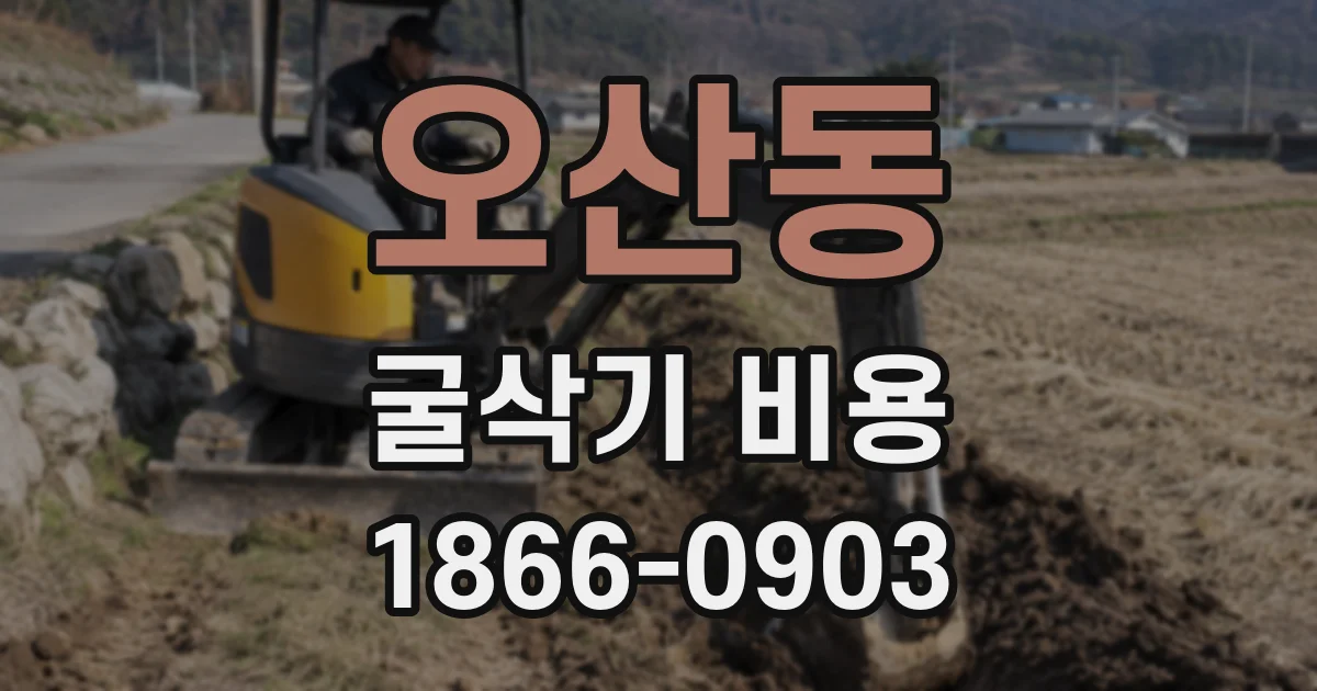 오산동 굴삭기 비용