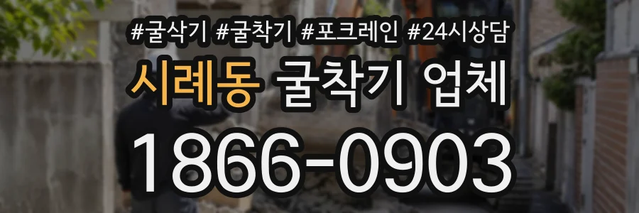 시례동 굴착기업체 상담 전화 1866-0903