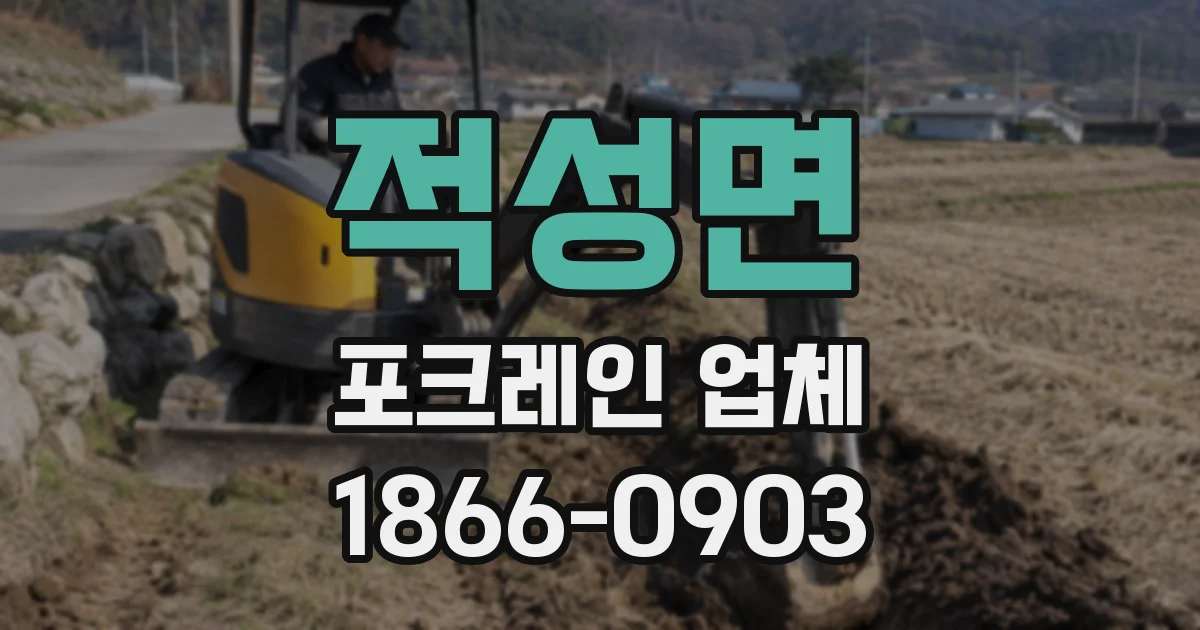 적성면 포크레인 업체