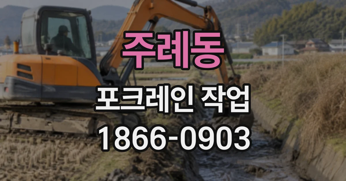 주례동 포크레인작업