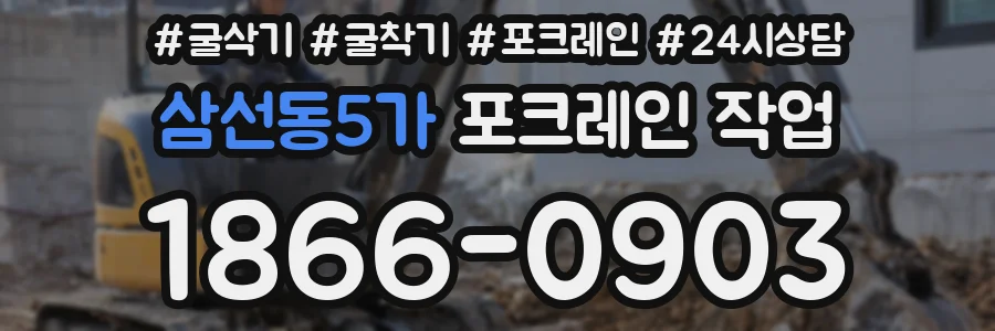 삼선동5가 포크레인 작업