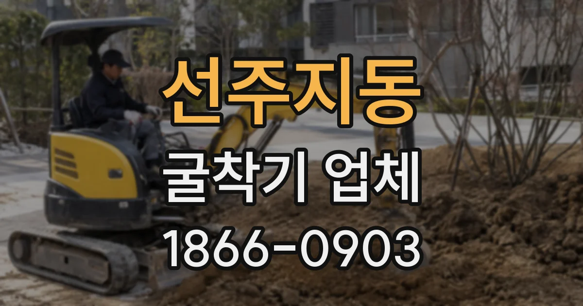 선주지동 굴착기 업체