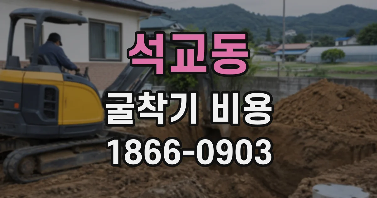 석교동 굴착기비용