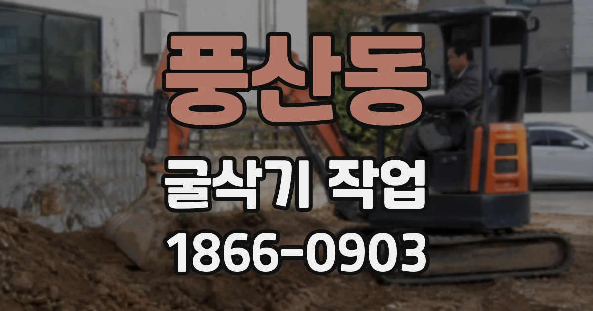 풍산동 굴삭기 작업