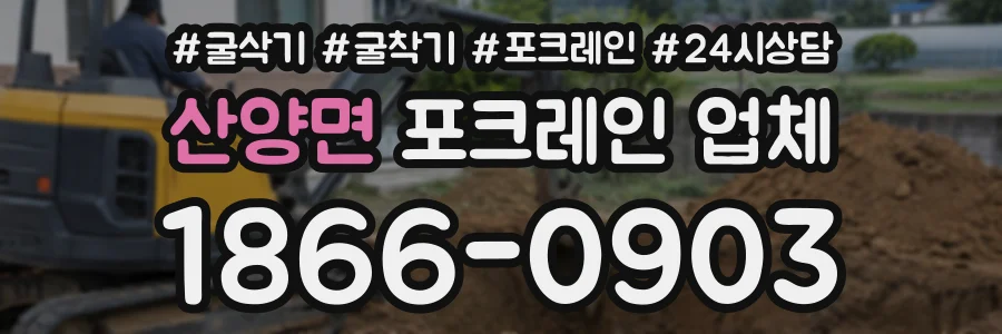 산양면 포크레인업체 상담 전화 1866-0903
