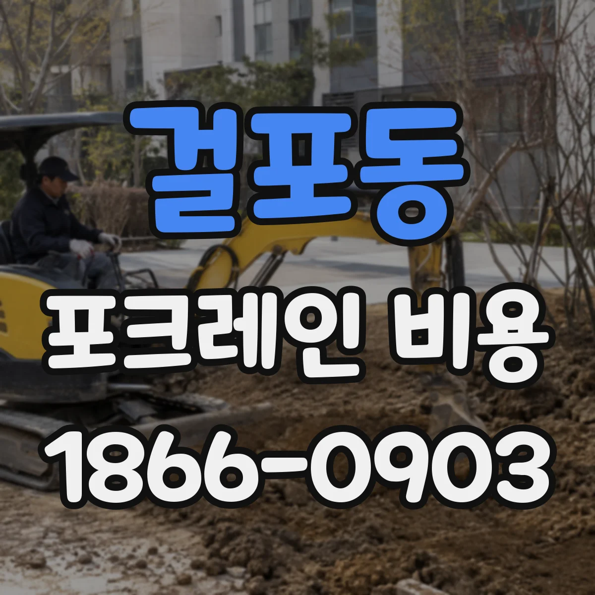 걸포동 포크레인 비용