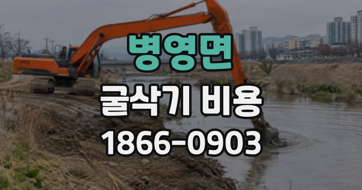 병영면 굴삭기비용