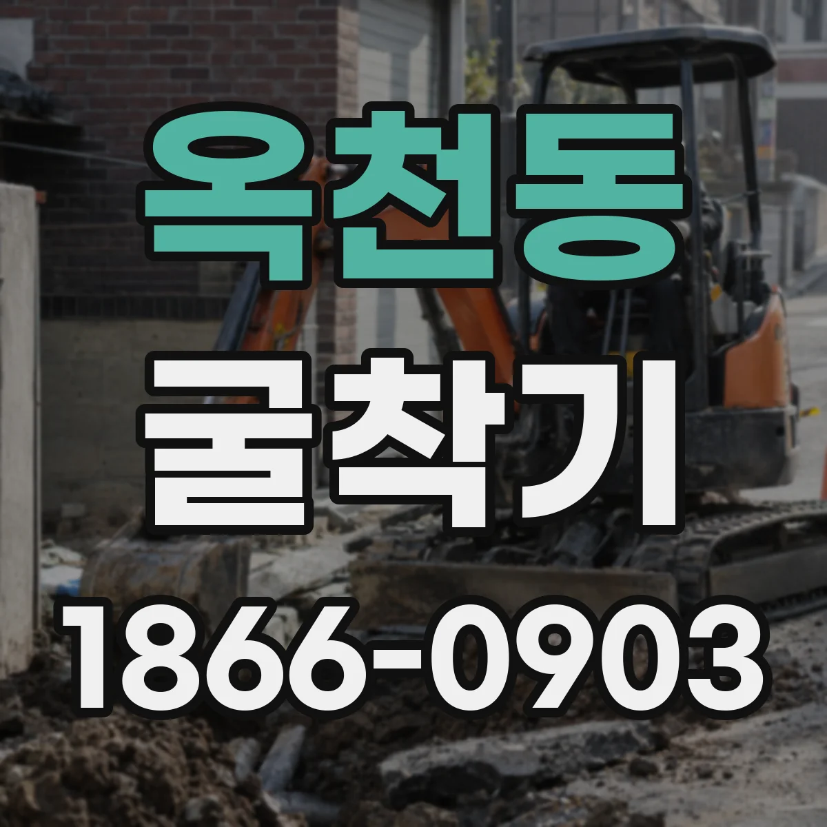 옥천동 굴착기