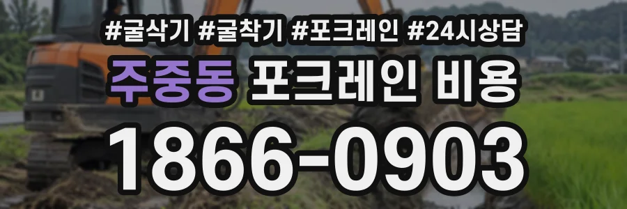 주중동 포크레인비용 상담 전화 1866-0903