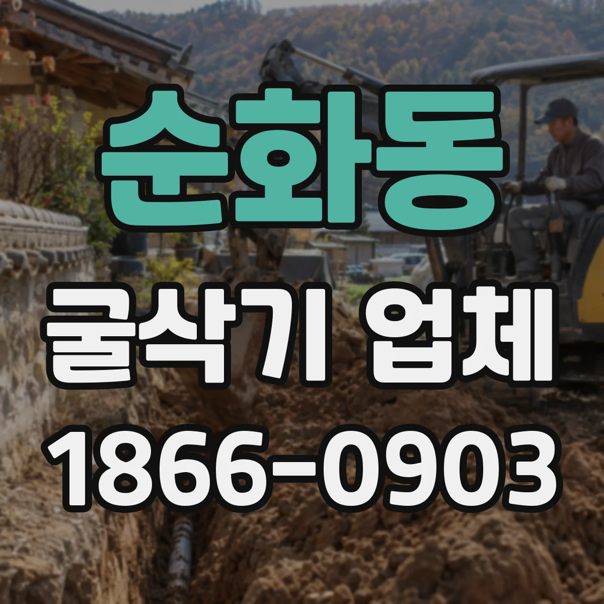 순화동 굴삭기 업체