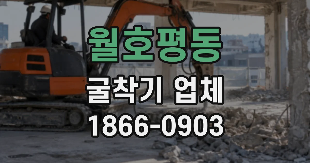 월호평동 굴착기업체