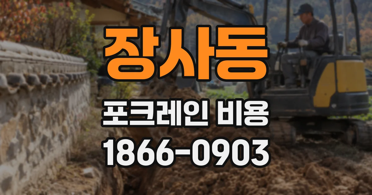 장사동 포크레인 비용