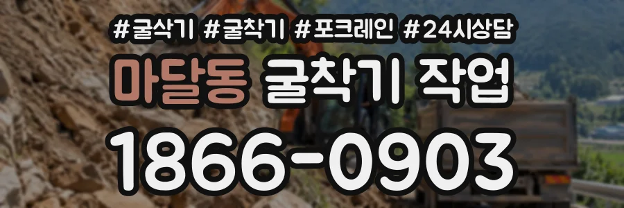 마달동 굴착기작업 상담 전화 1866-0903