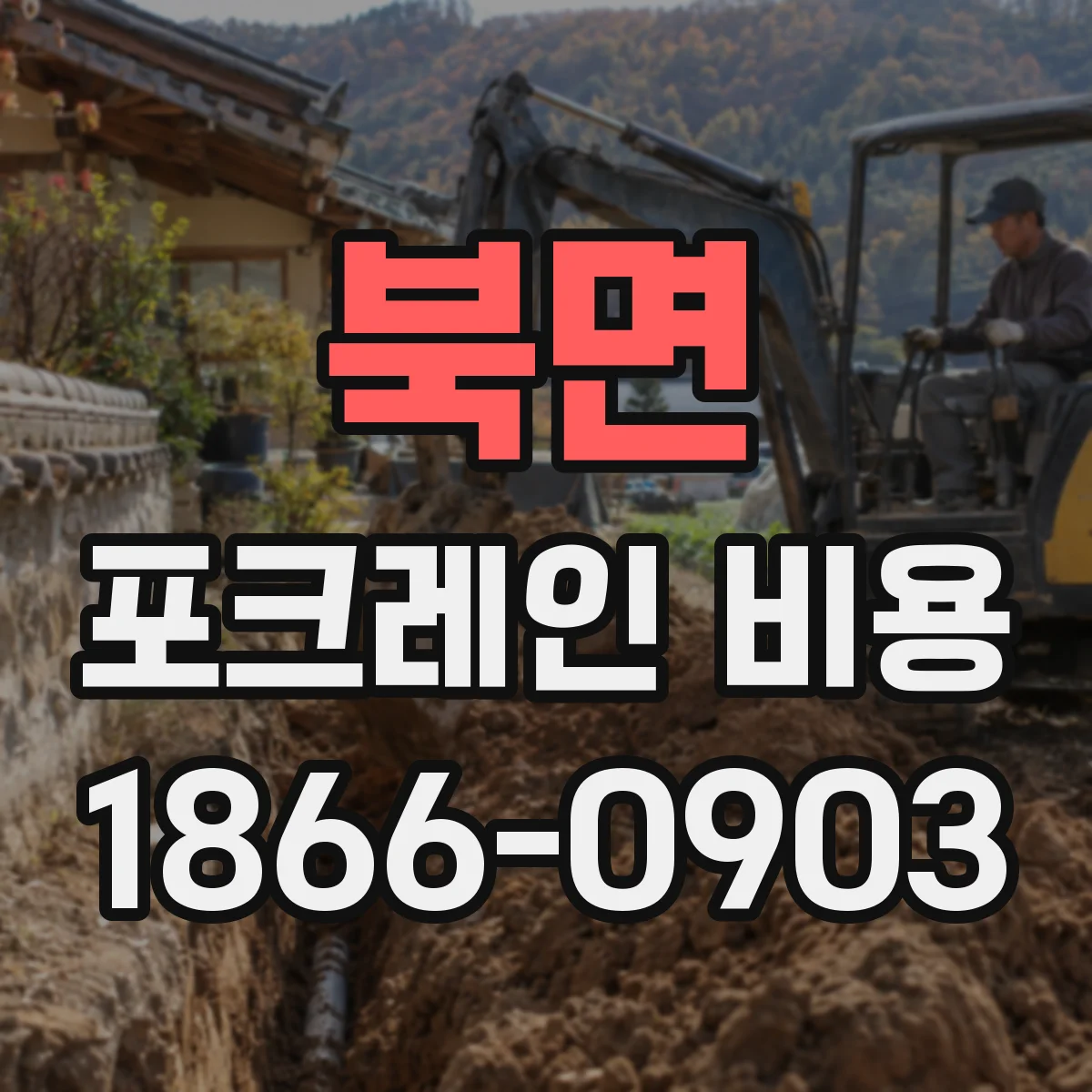 북면 포크레인 비용