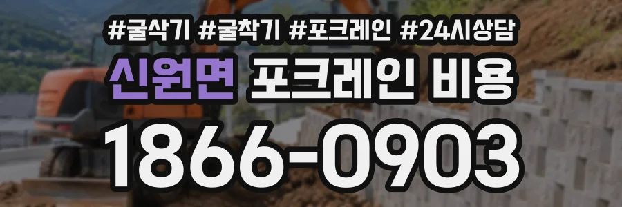 신원면 포크레인비용 상담 전화 1866-0903