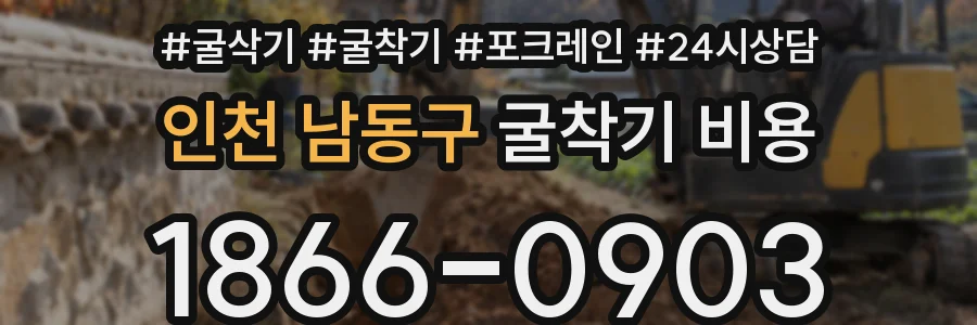 인천 남동구 굴착기 비용