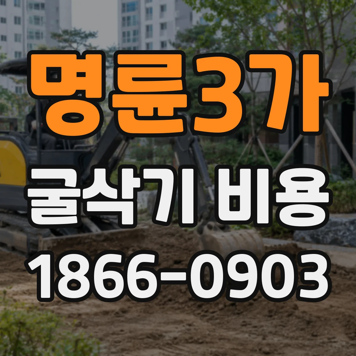 명륜3가 굴삭기 비용 장비 투입 전후 대기시간 포함 범위