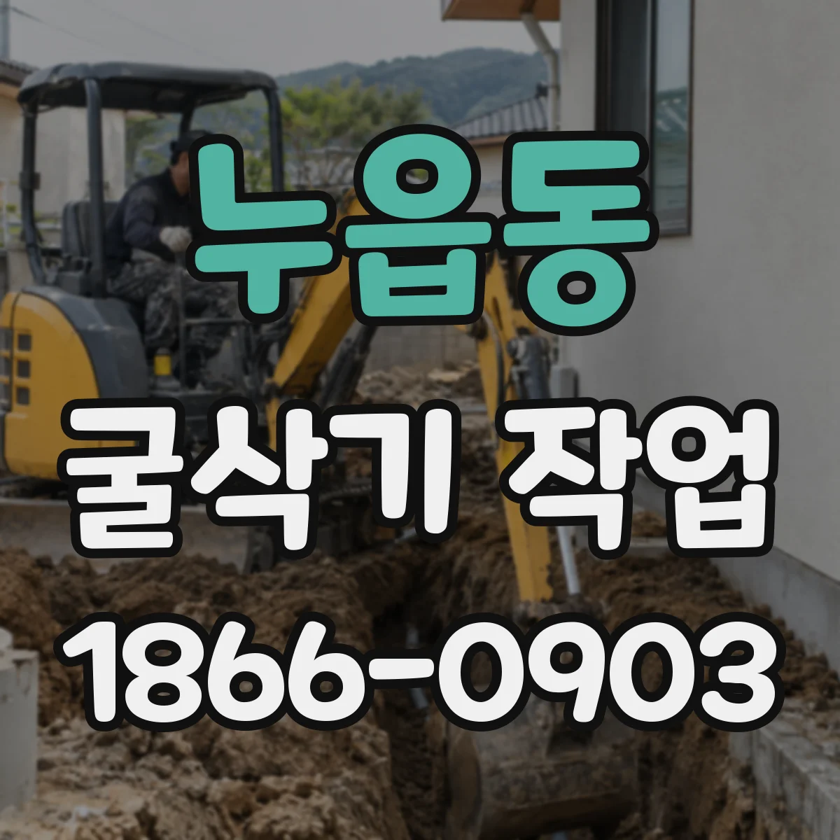 누읍동 굴삭기 작업