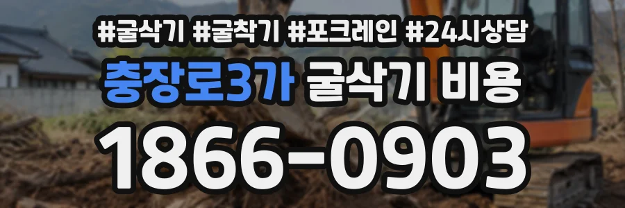 충장로3가 굴삭기비용 상담 전화 1866-0903
