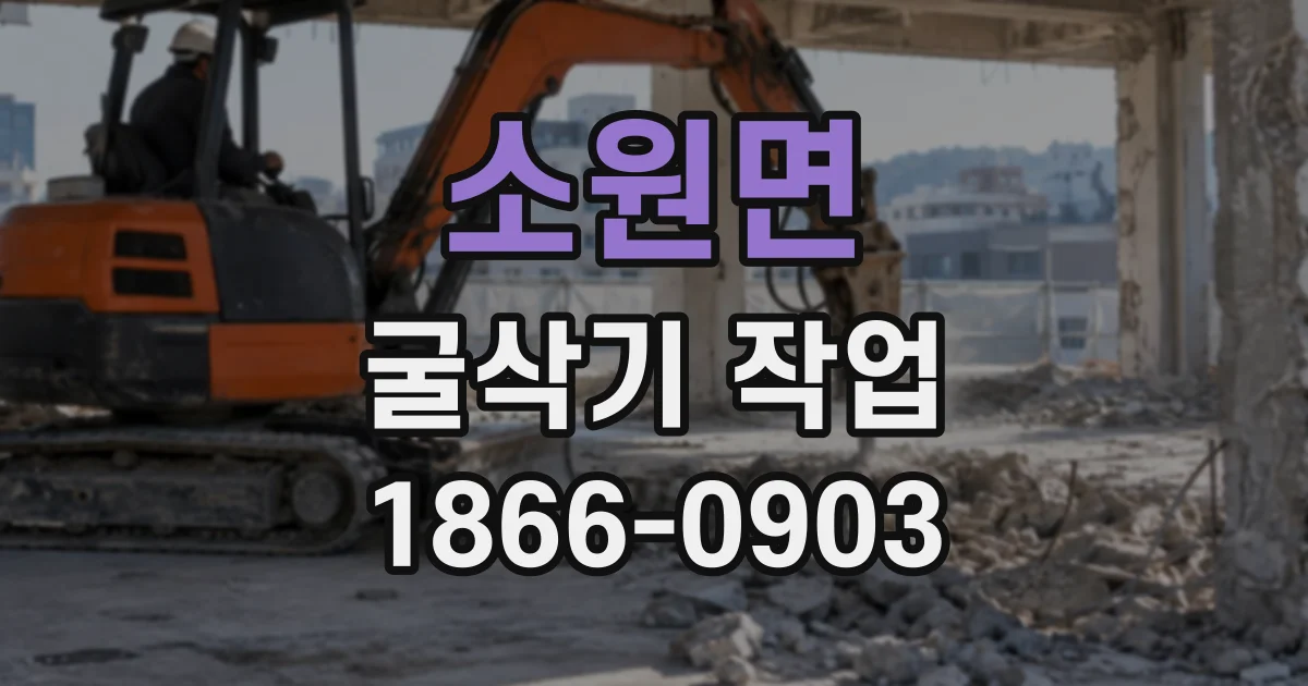 소원면 굴삭기작업