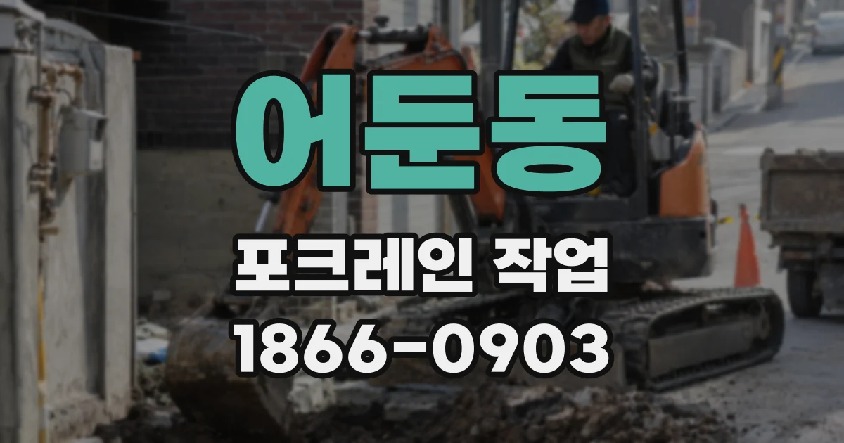 어둔동 포크레인 작업