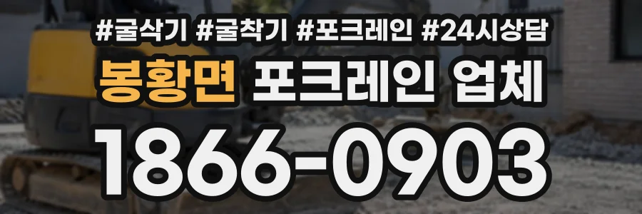 봉황면 포크레인업체 상담 전화 1866-0903