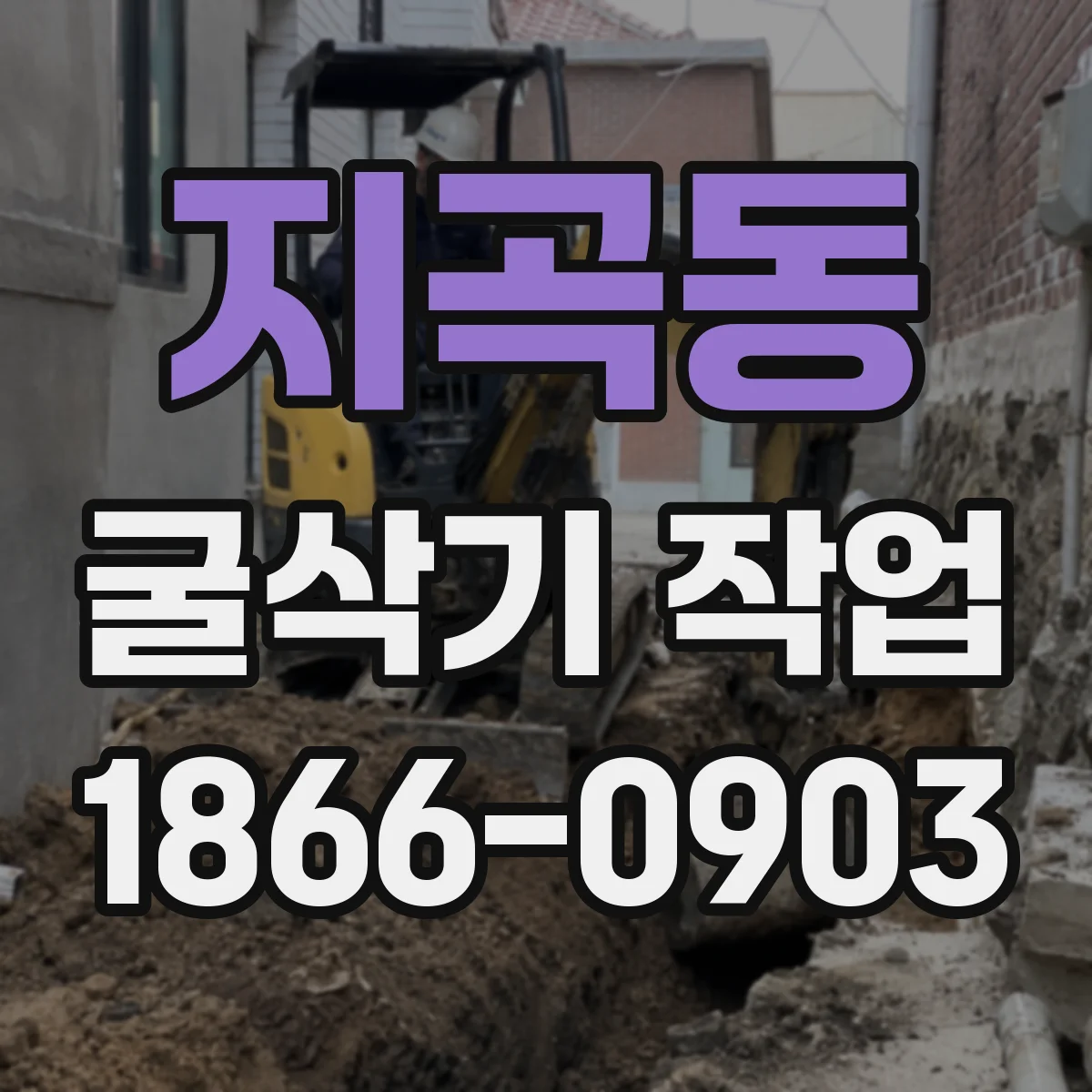 지곡동 굴삭기 작업