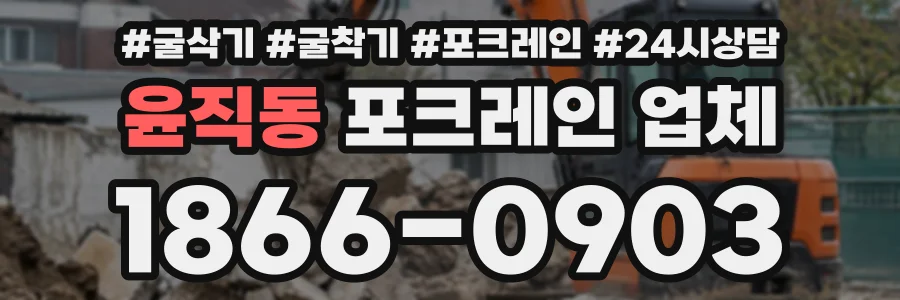 윤직동 포크레인업체 상담 전화 1866-0903