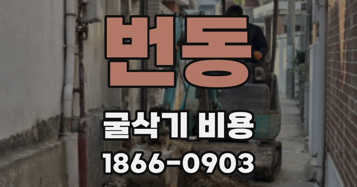 번동 굴삭기 비용