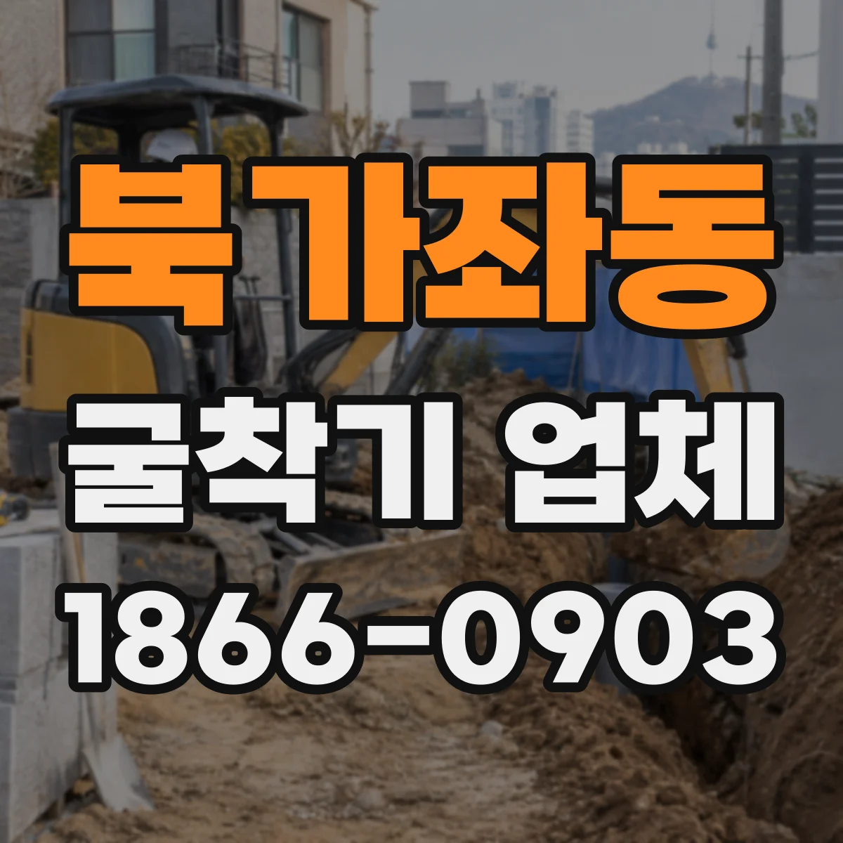 북가좌동 굴착기 업체