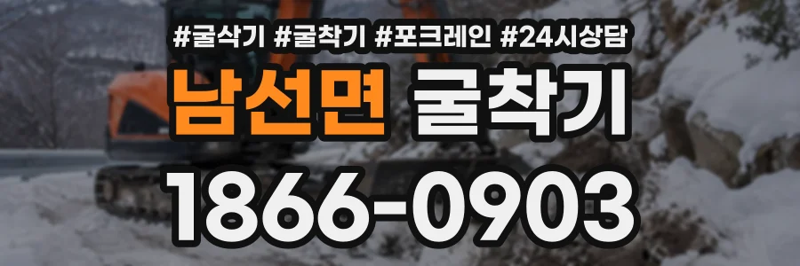 남선면 굴착기 상담 전화 1866-0903