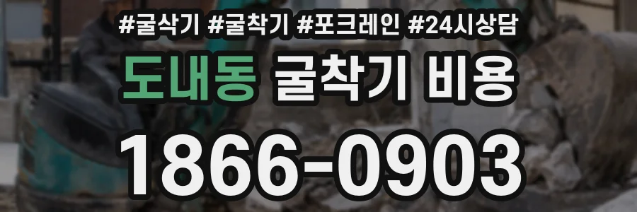 도내동 굴착기 비용
