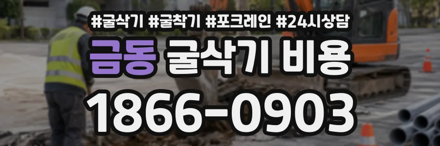 금동 굴삭기비용 상담 전화 1866-0903