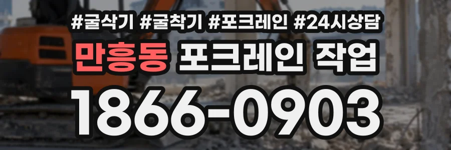 만흥동 포크레인작업 상담 전화 1866-0903