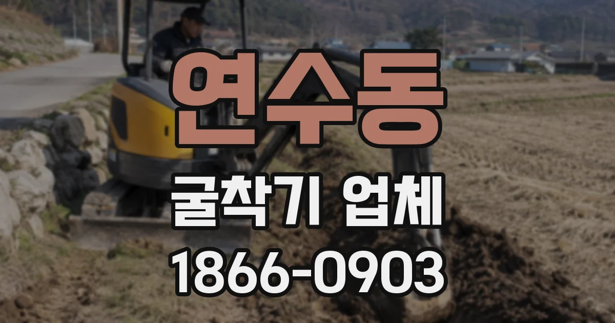 연수동 굴착기 업체