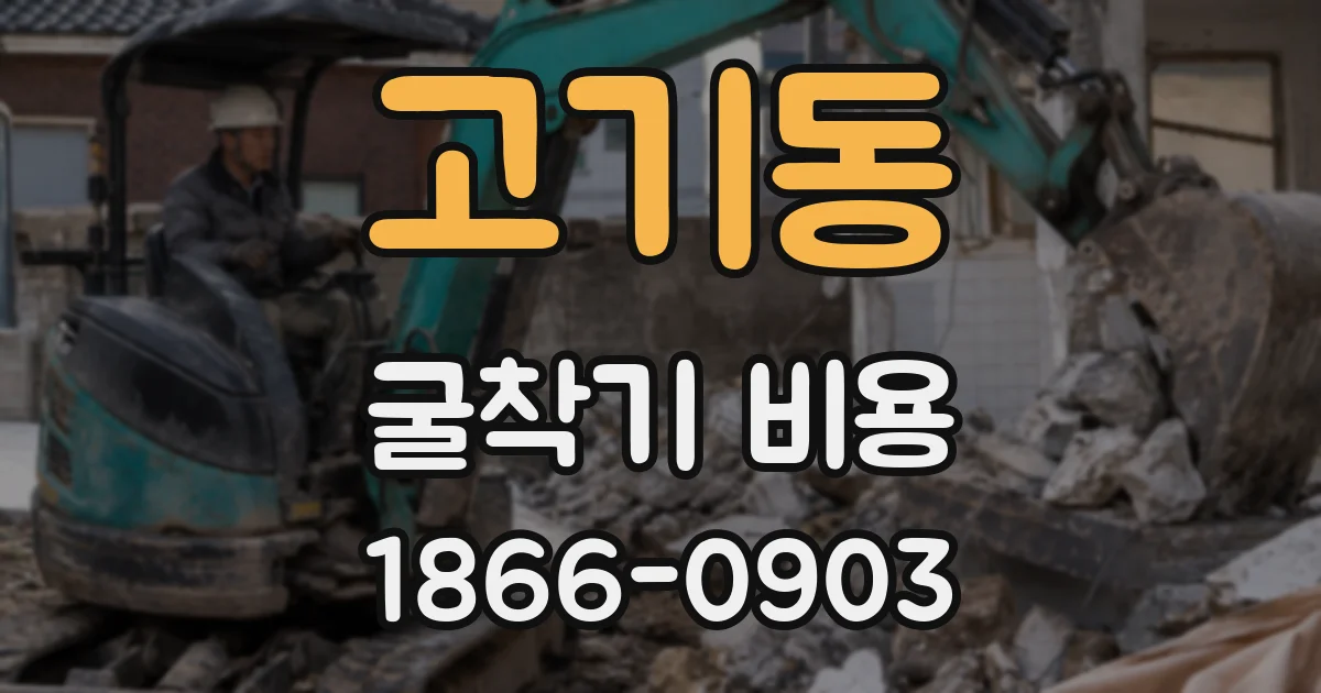 고기동 굴착기 비용
