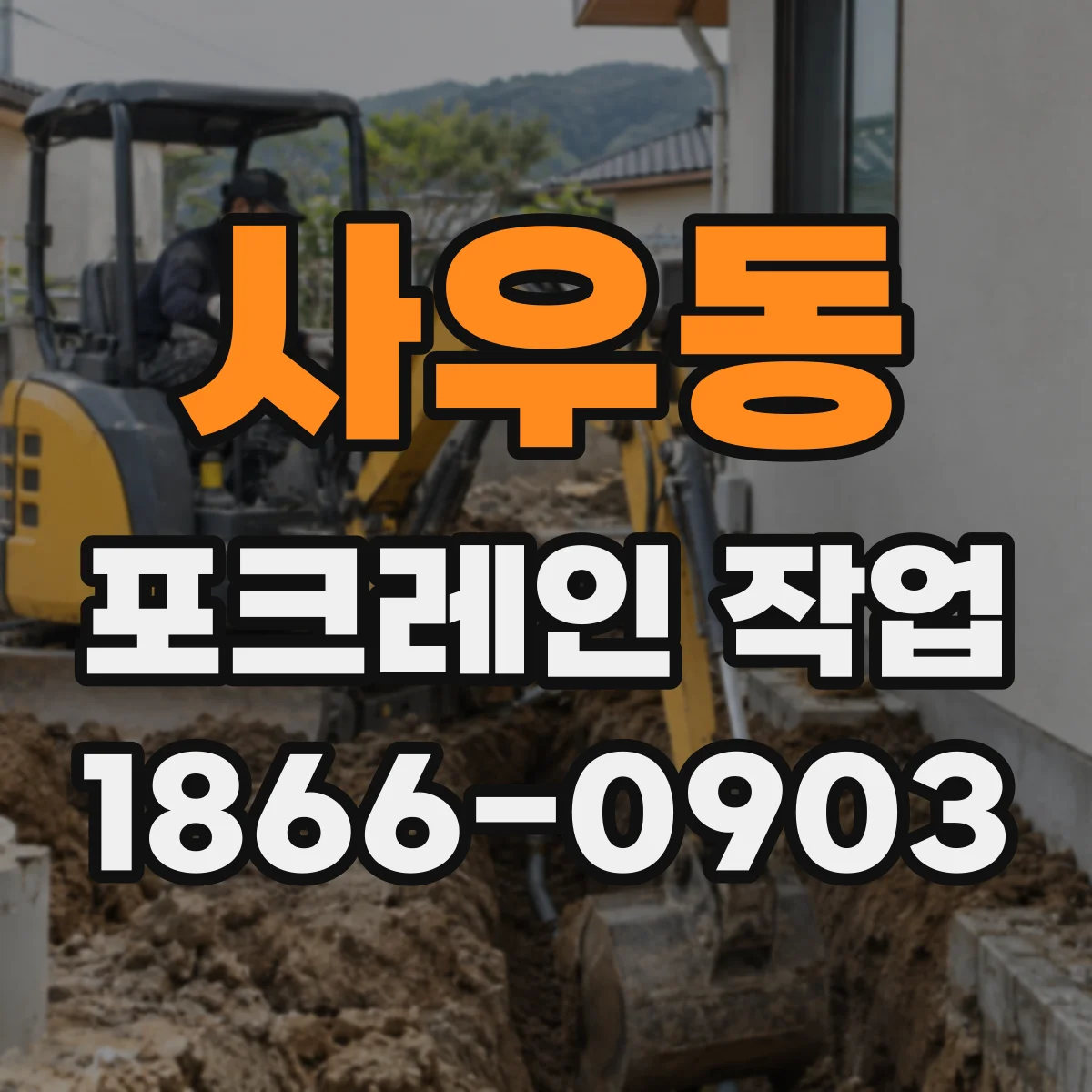 사우동 포크레인 작업