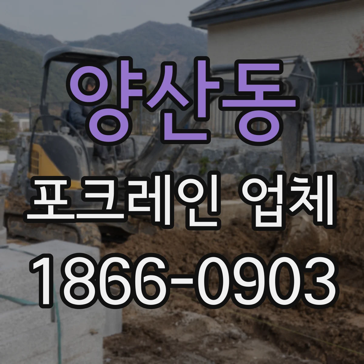 양산동 포크레인 업체