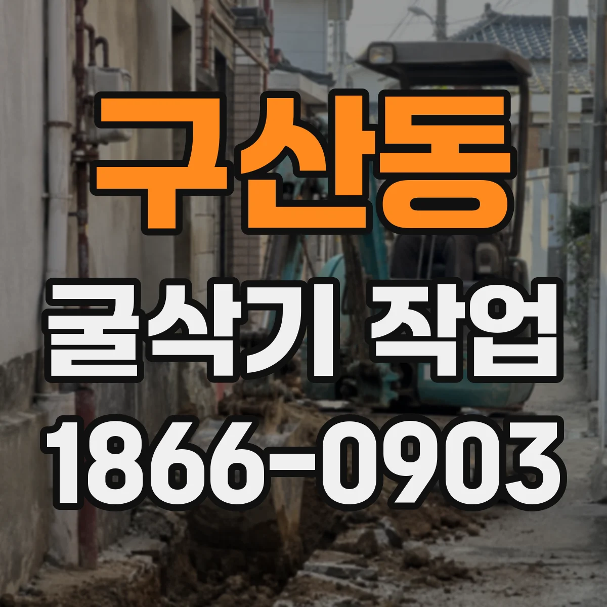 구산동 굴삭기 작업
