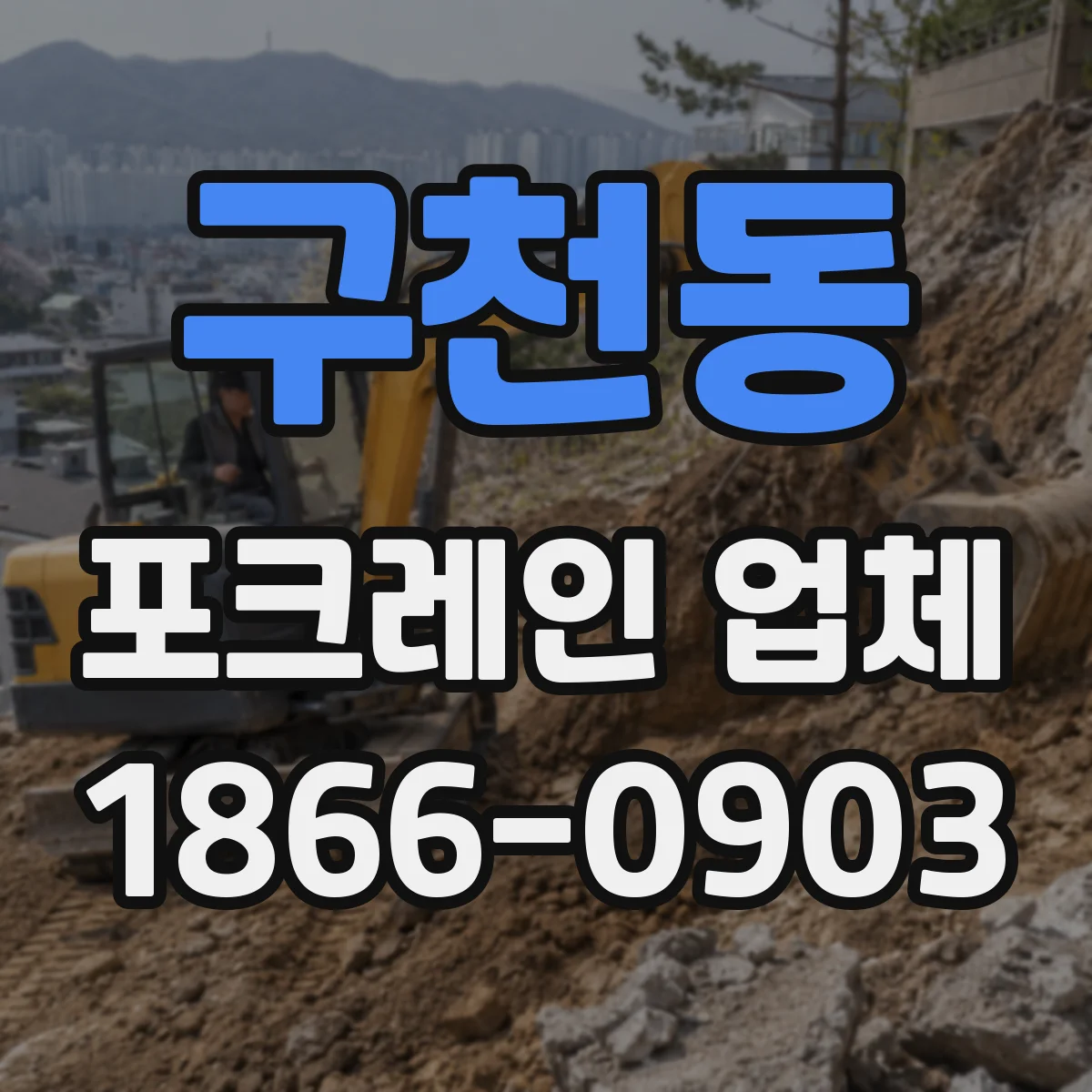 구천동 포크레인 업체