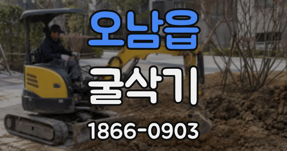오남읍 굴삭기