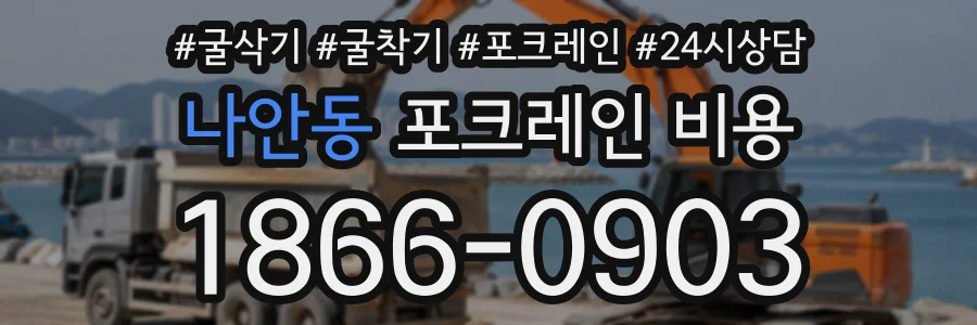 나안동 포크레인비용 상담 전화 1866-0903