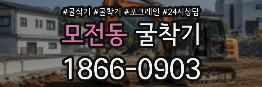 모전동 굴착기 상담 전화 1866-0903