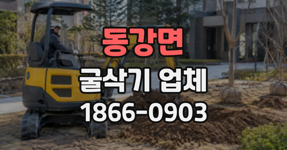 동강면 굴삭기업체