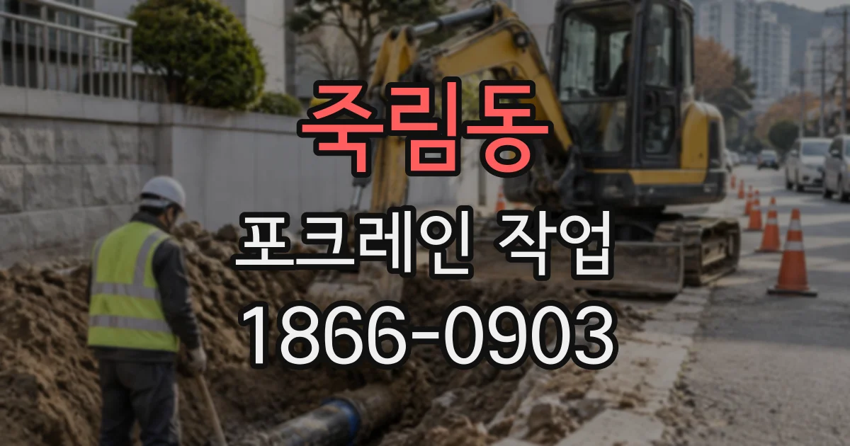 죽림동 포크레인작업