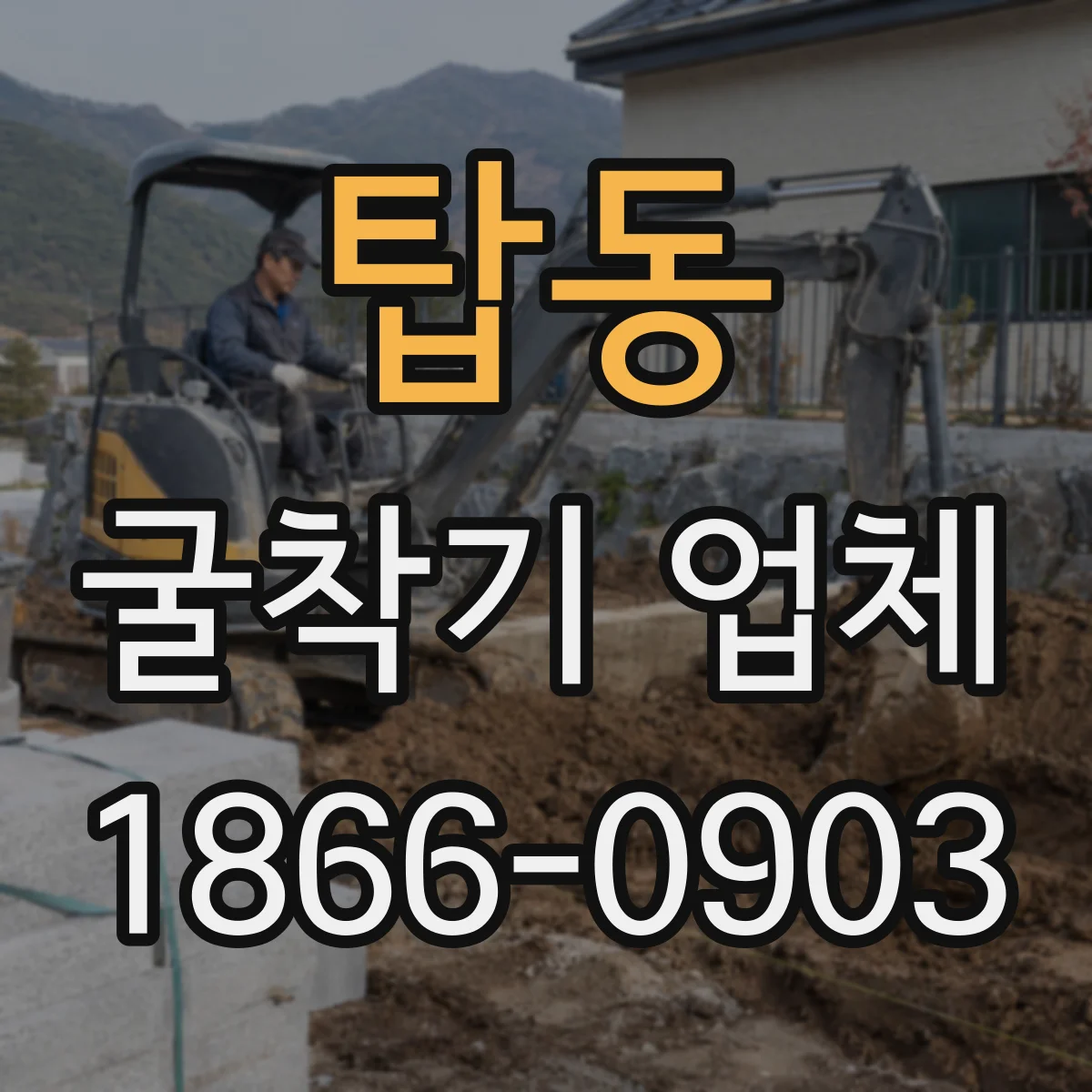 탑동 굴착기 업체