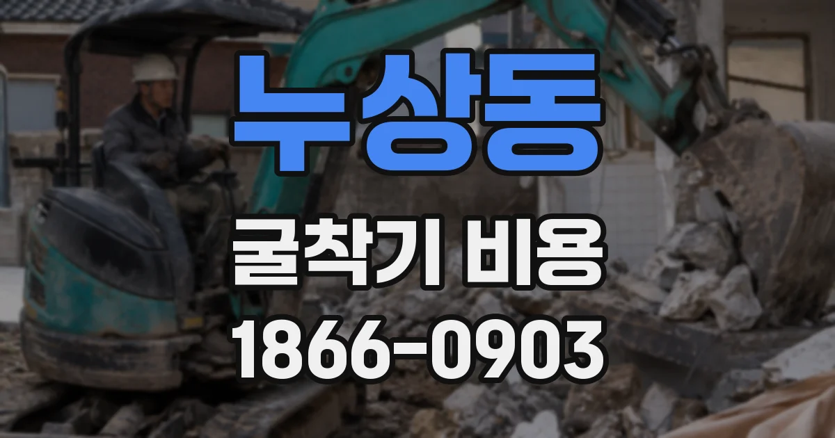누상동 굴착기 비용
